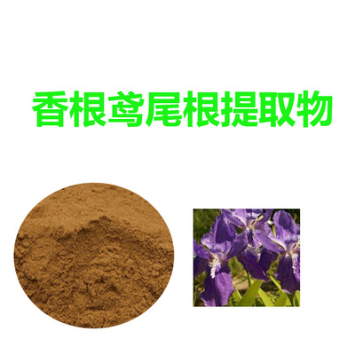 香根鳶尾根提取物,香根鳶尾根粉